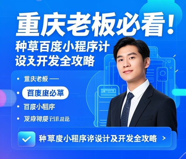 重庆老板必看!种草百度小程序设计及开发全攻略